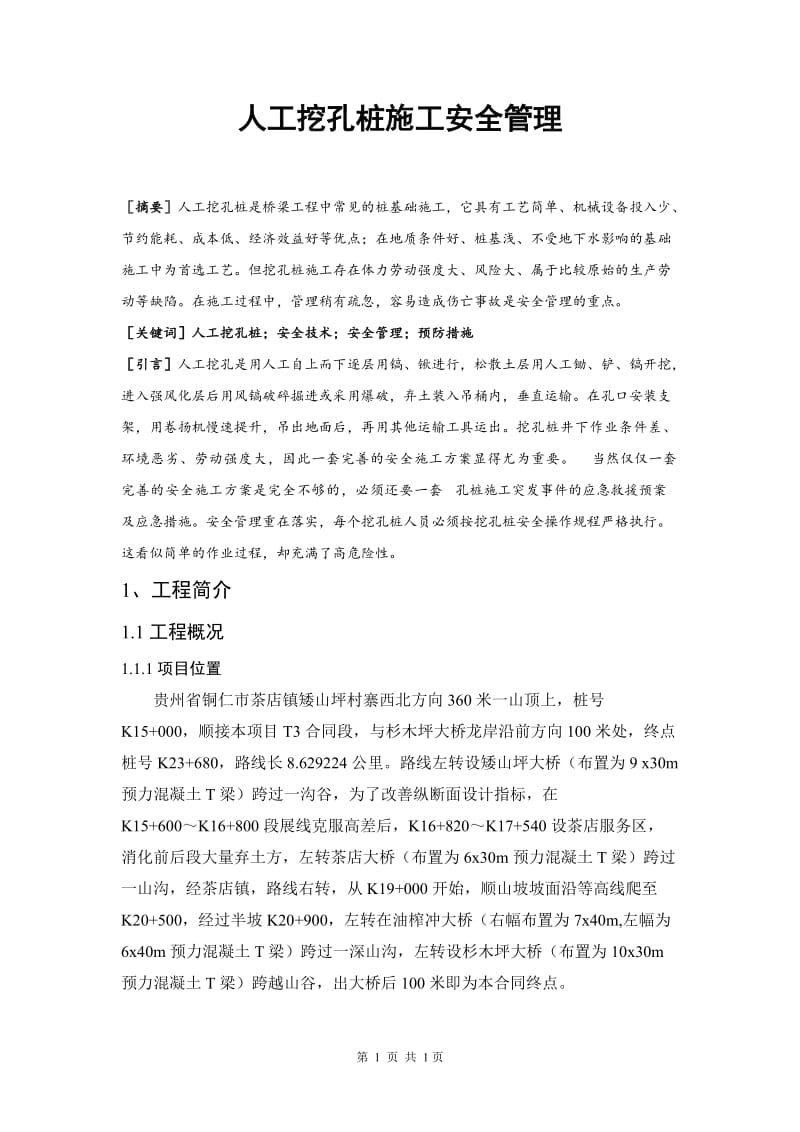 毕业论文---人工挖孔桩施工安全管理.doc_第2页