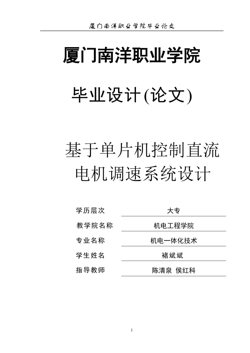 基于单片机控制直流电机调速系统毕业设计论文.doc_第1页