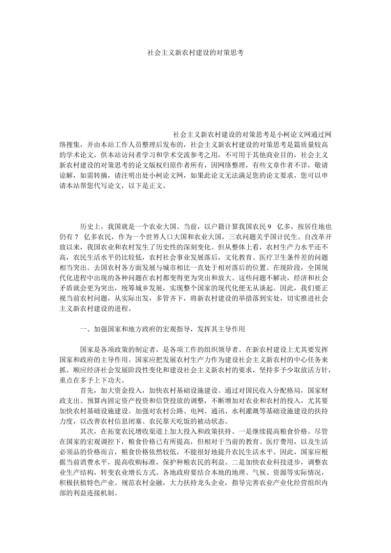 社会学论文社会主义新农村建设的对策思考.doc_第1页