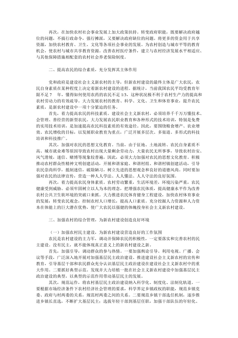 社会学论文社会主义新农村建设的对策思考.doc_第2页