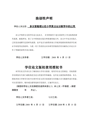 英语教育理论硕士论文-多元智能理论在小学英语阅读教学中的应用.doc