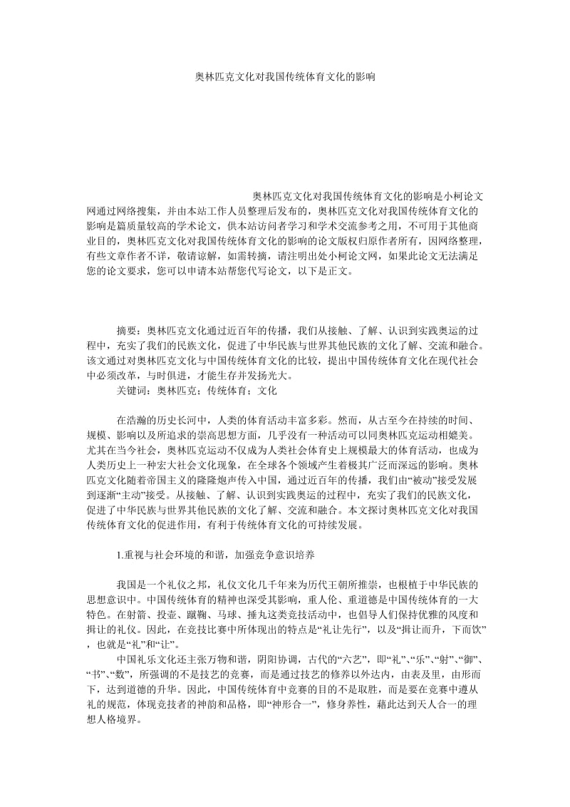 文学论文奥林匹克文化对我国传统体育文化的影响.doc_第1页