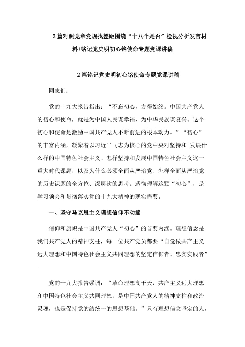 3篇对照党章党规找差距围绕“十八个是否”检视分析发言材料+铭记党史明初心铭使命专题党课讲稿.doc_第1页