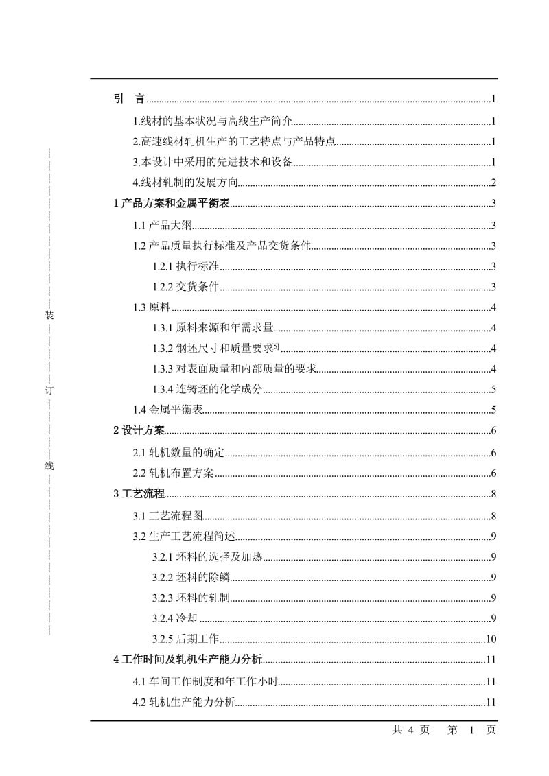 新建年产71万吨告诉线材车间 毕业论文1.doc_第3页