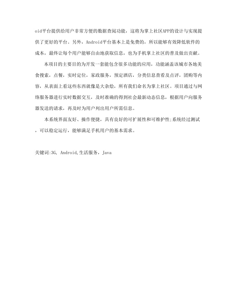 基于Android平台的掌上社区设计与实现毕业设计论文.docx_第2页