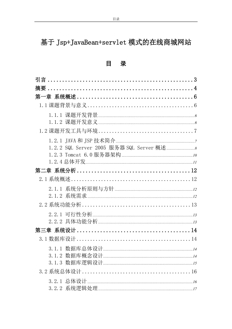 基于Jsp+JavaBean+servlet模式的在线商城网站 毕业论文.doc_第1页