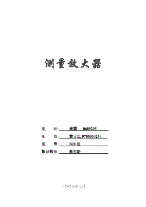 测量放大器的制作毕业设计（论文）word格式.doc