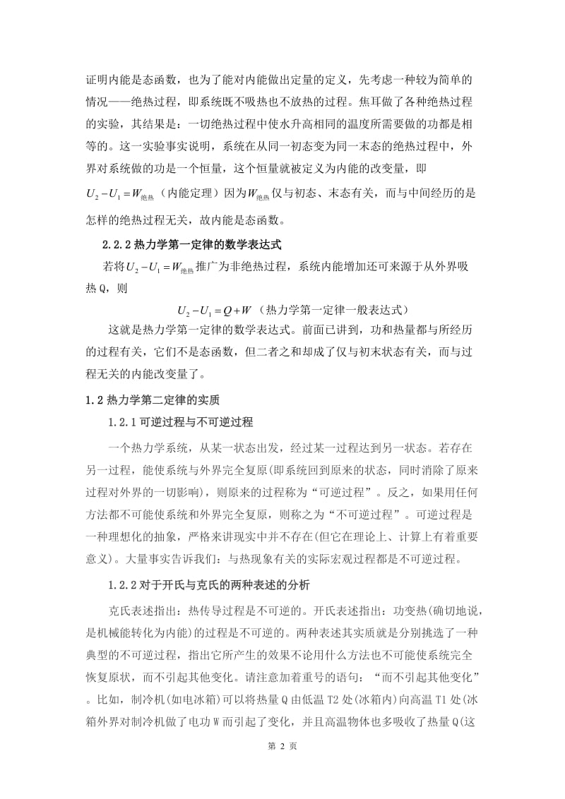 热力学定律应用论文作业.doc_第3页