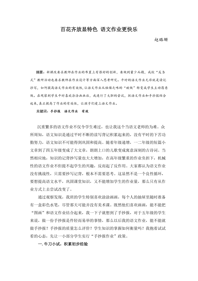 小学语文论文：百花齐放显特色 语文作业更快乐 (2).docx_第1页