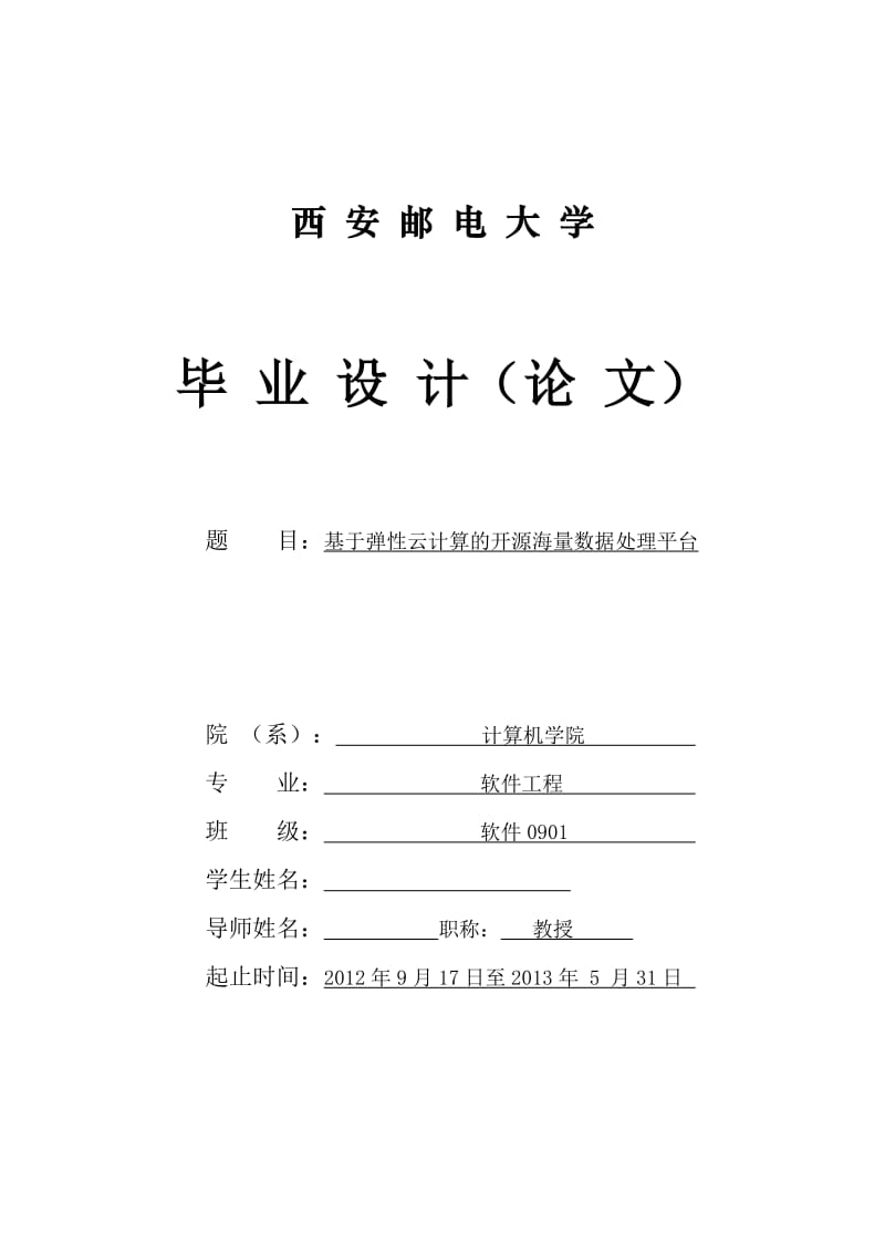 基于弹性云计算的开源海量数据处理平台 毕业论文.doc_第1页