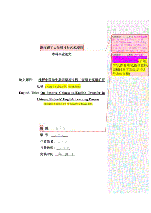 浅析中国学生英语学习过程中汉语对英语的正迁移_毕业论文.doc