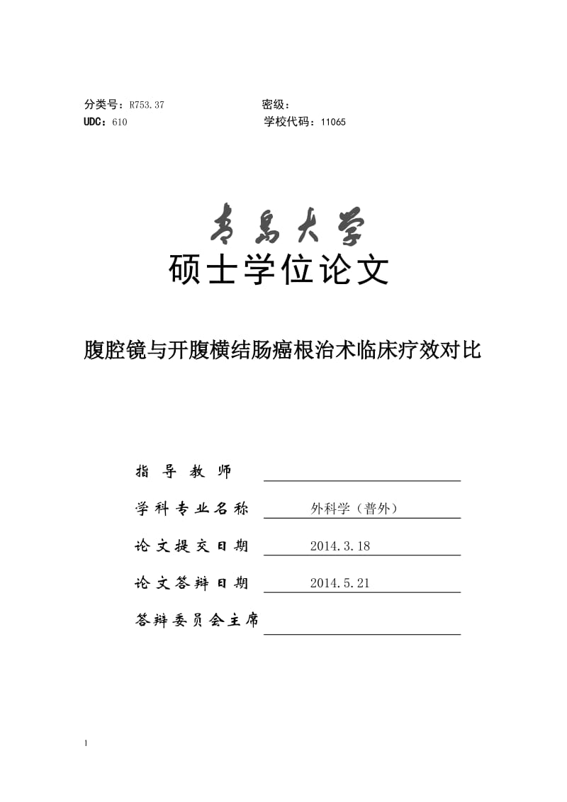 腹腔镜与开腹横结肠癌根治术临床疗效对比 硕士论文.doc_第1页