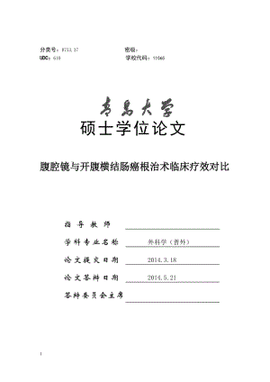 腹腔镜与开腹横结肠癌根治术临床疗效对比 硕士论文.doc