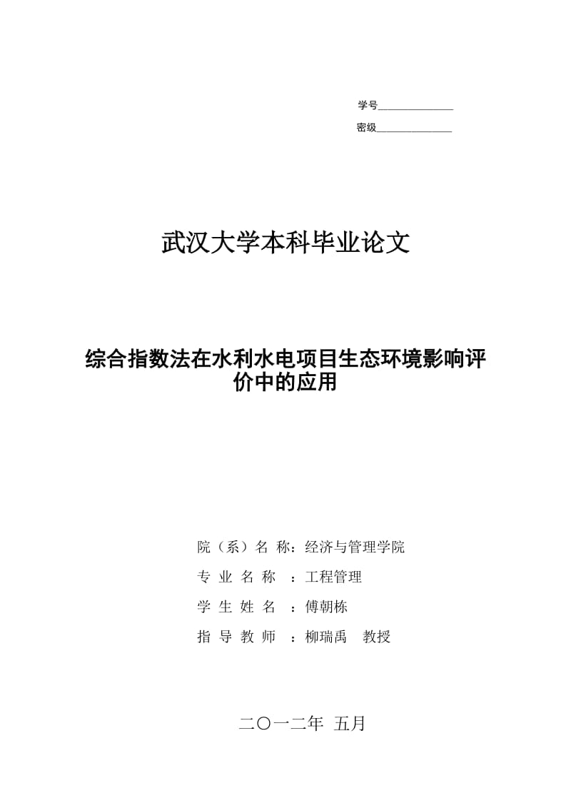 毕业设计（论文）-综合指数法在水利水电项目环境影响评价中的应用.docx_第1页