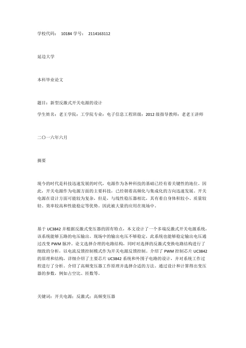 新型反激式开关电源的设计毕业论文.docx_第1页