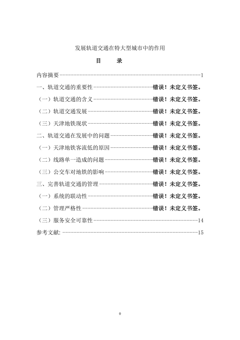 发展轨道交通在特大型城市中的作用毕业论文.doc_第1页