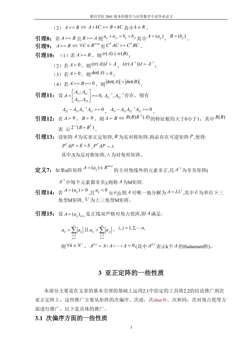 次亚（半）正定阵的探讨 高等代数毕业论文.doc_第3页