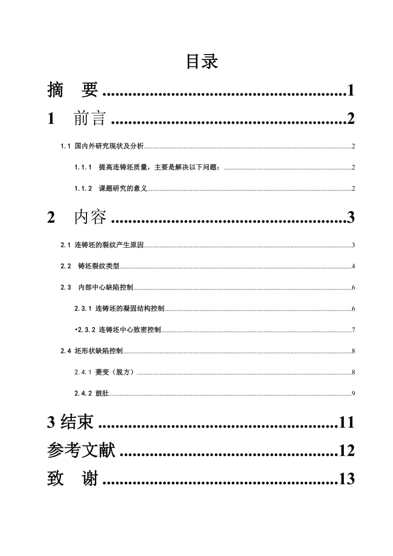 冶金技术毕业设计（论文）-铸坯质量缺陷的分析.doc_第2页