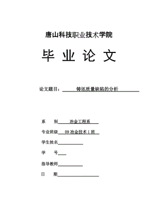 冶金技术毕业设计（论文）-铸坯质量缺陷的分析.doc