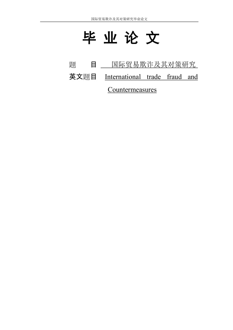 国际贸易欺诈及其对策研究毕业论文.doc_第1页