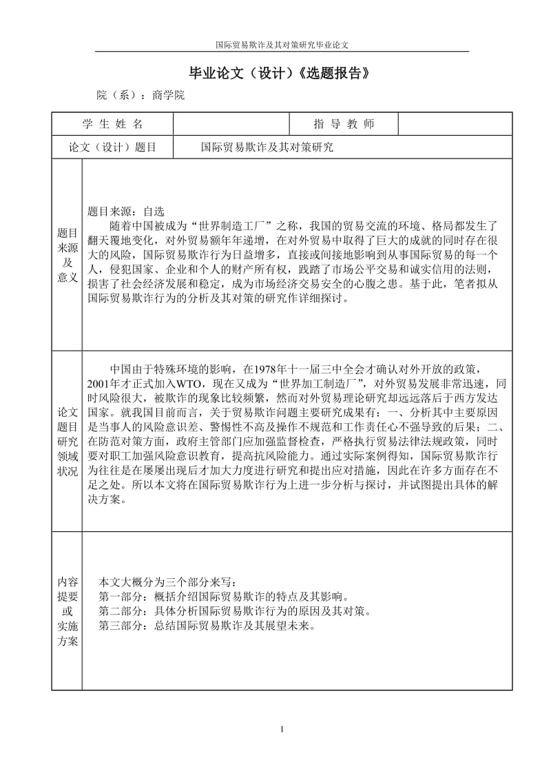 国际贸易欺诈及其对策研究毕业论文.doc_第2页