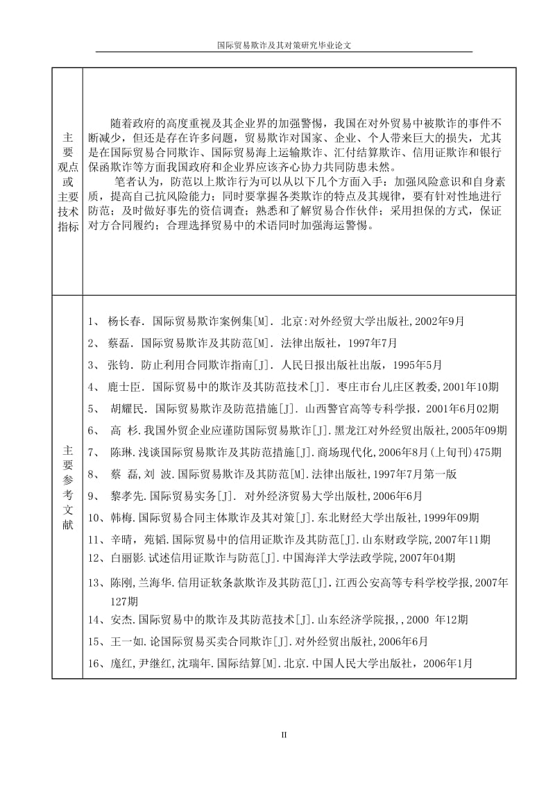 国际贸易欺诈及其对策研究毕业论文.doc_第3页