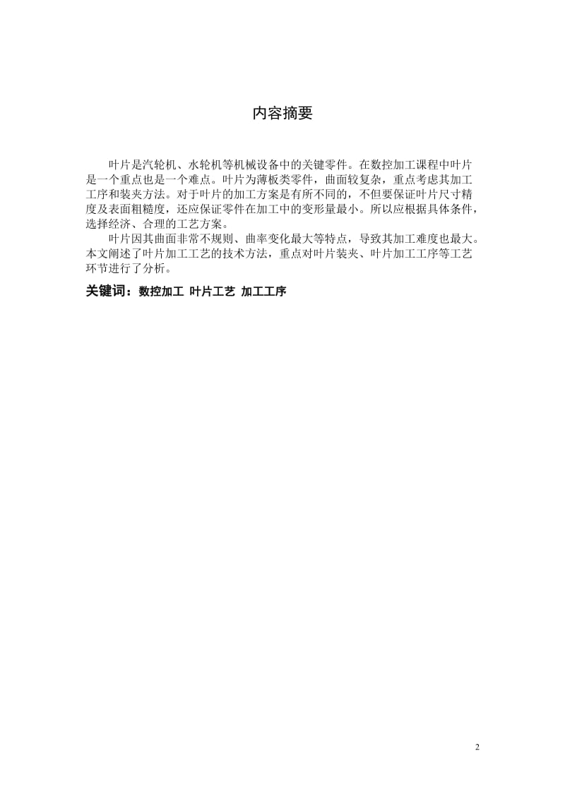 叶片加工工序安排与工装设计浅析 毕业论文.doc_第2页