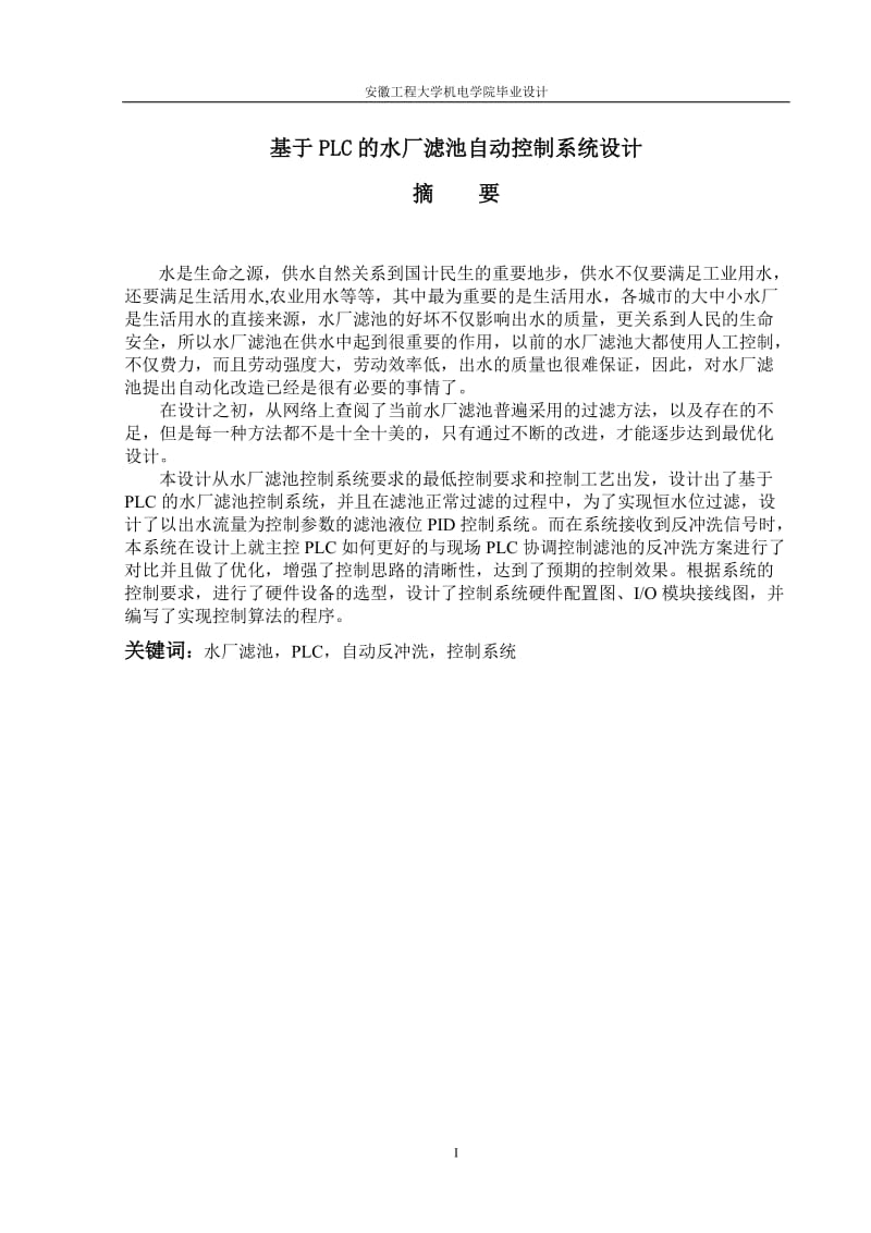 基于PLC的水厂滤池自动控制系统设计毕业论文 (2).doc_第1页