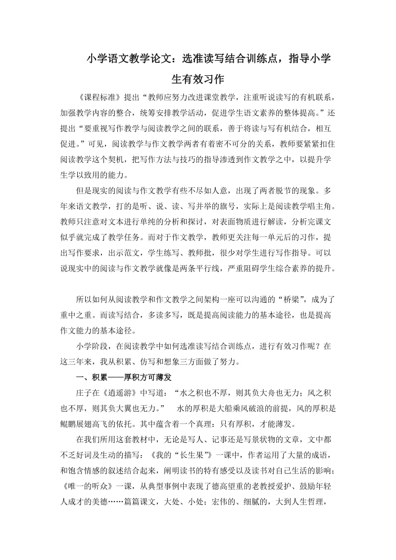 小学语文教学论文：选准读写结合训练点，指导小学生有效习作.doc_第1页