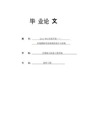 基于Java_Web的在线考试系统的设计与实现毕业论文.doc