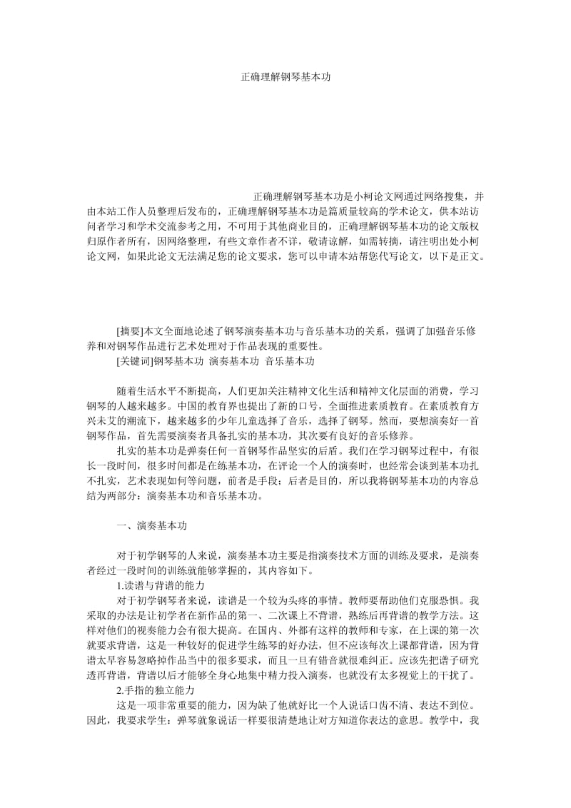 教育论文正确理解钢琴基本功.doc_第1页