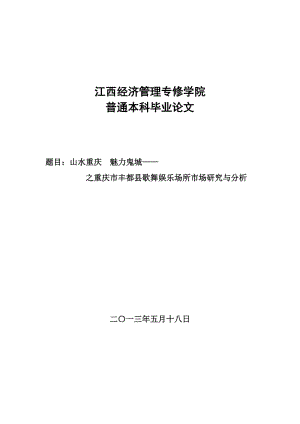 山水重庆,魅力鬼城__重庆市丰都县歌舞娱乐场所市场研究与分析_毕业论文.doc