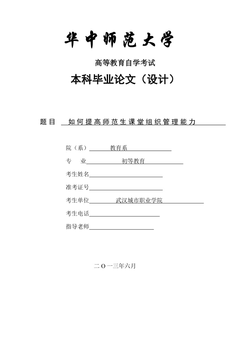 如何提高师范生课堂组织管理能力 毕业论文.doc_第1页