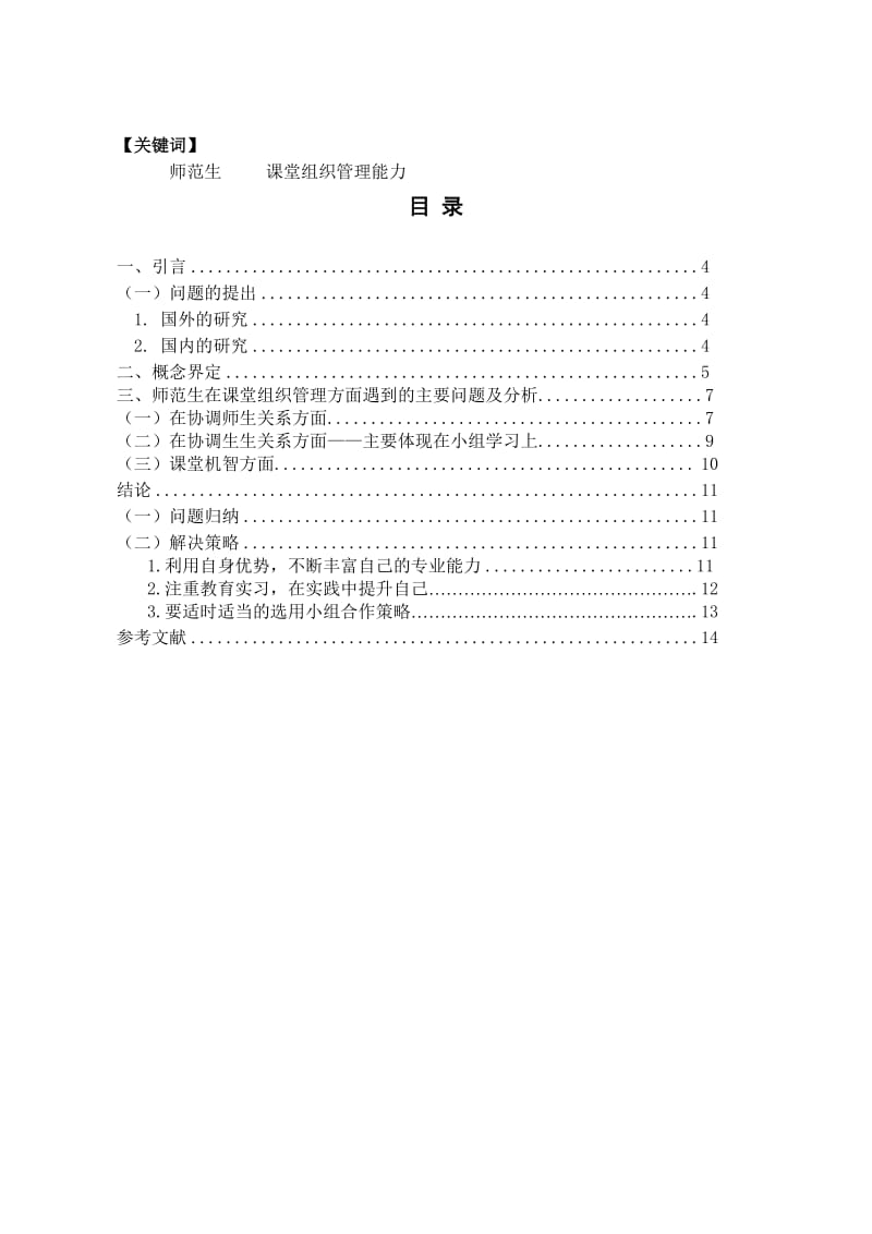 如何提高师范生课堂组织管理能力 毕业论文.doc_第3页