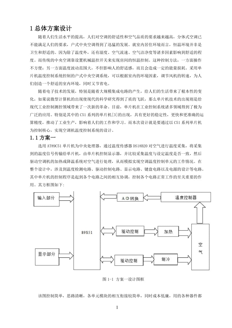 毕业论文-基于AT89C51单片机的空调控制系统设计29401.doc_第1页