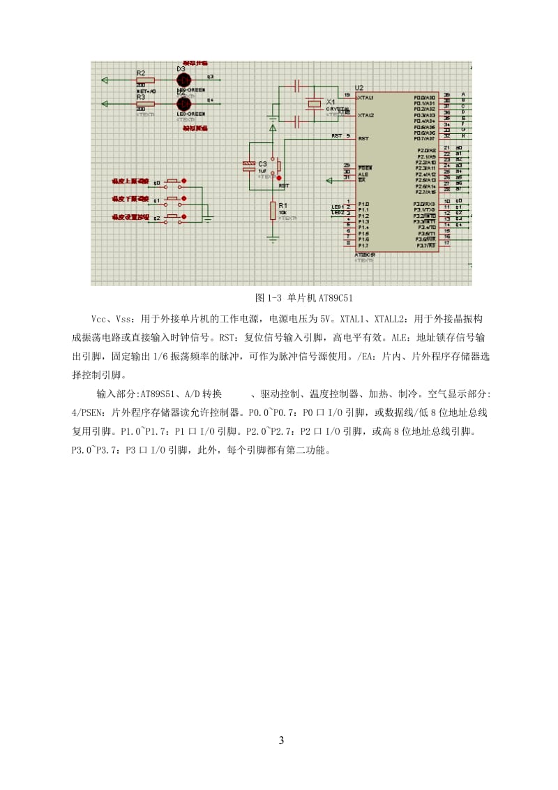 毕业论文-基于AT89C51单片机的空调控制系统设计29401.doc_第3页