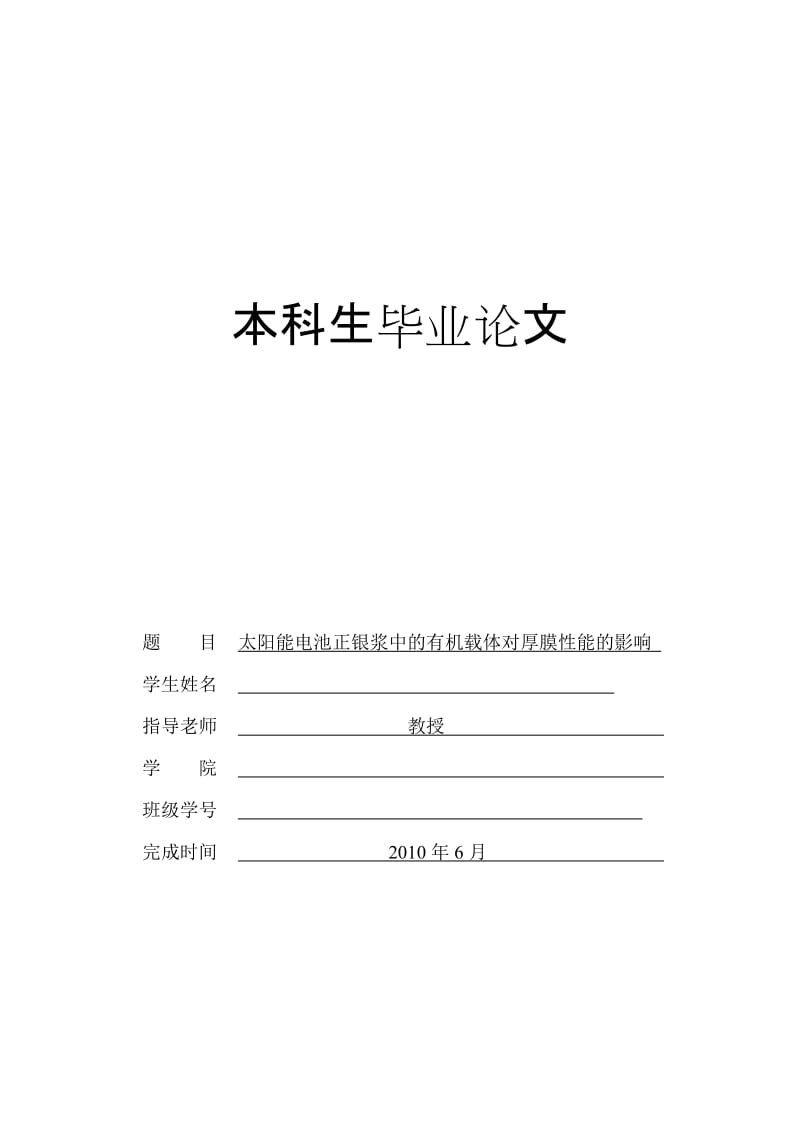 本科毕业论文++太阳能电池正银浆中的有机载体对厚膜性能的影响.doc_第1页