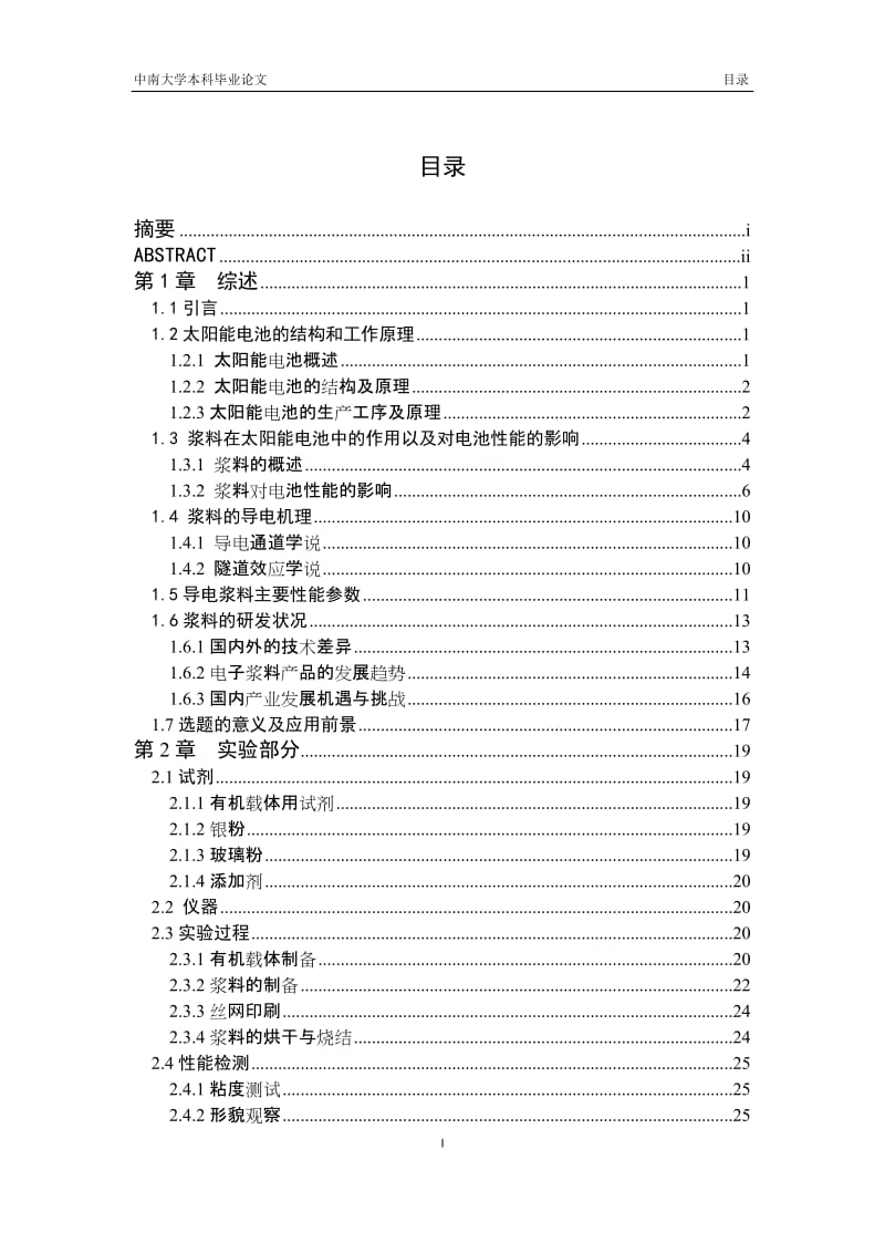 本科毕业论文++太阳能电池正银浆中的有机载体对厚膜性能的影响.doc_第2页