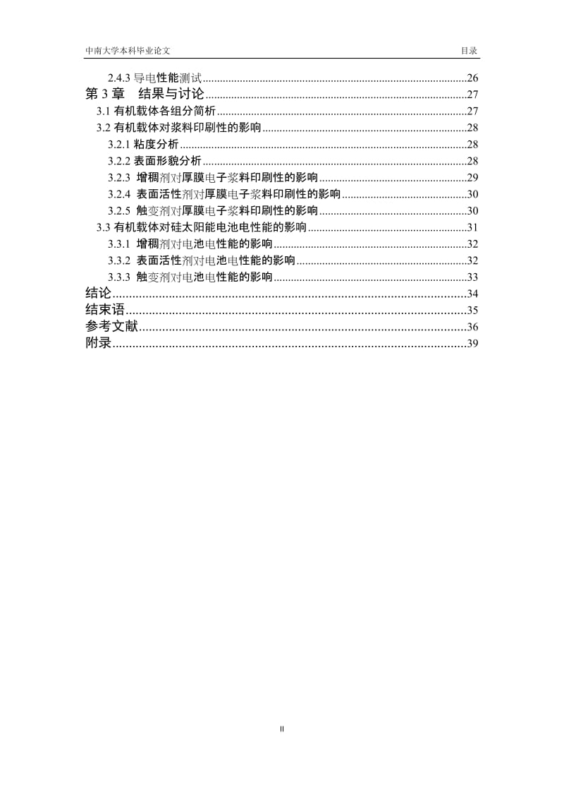 本科毕业论文++太阳能电池正银浆中的有机载体对厚膜性能的影响.doc_第3页