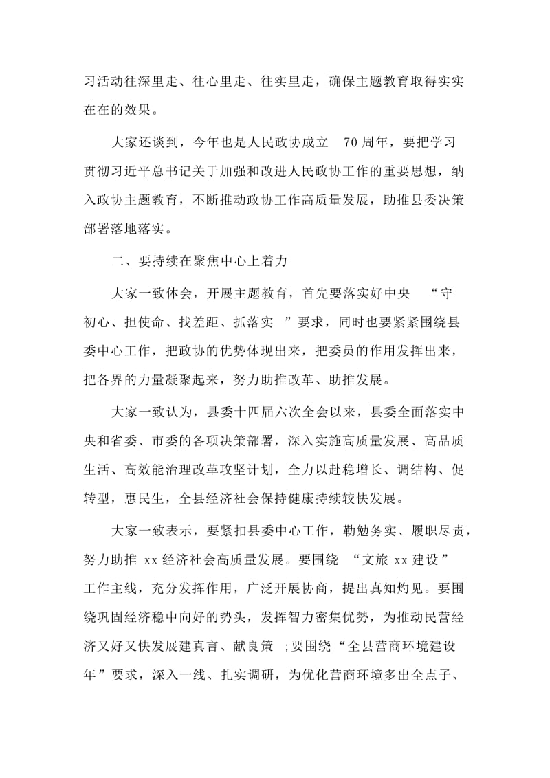 某政协党组关于主题教育集中研讨交流情况的汇报材料.doc_第2页