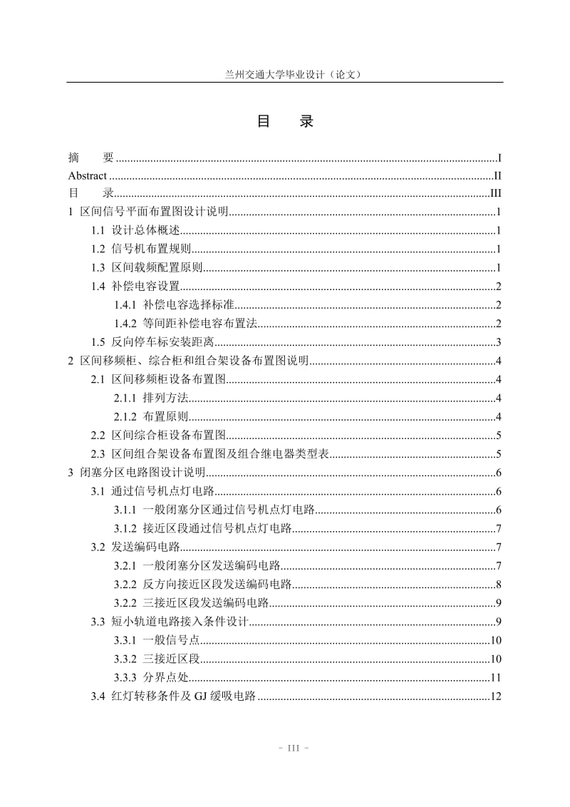 毕业设计（论文）-ZPW-2017A型区间移频自动闭塞系统工程毕业设计.doc.doc_第3页