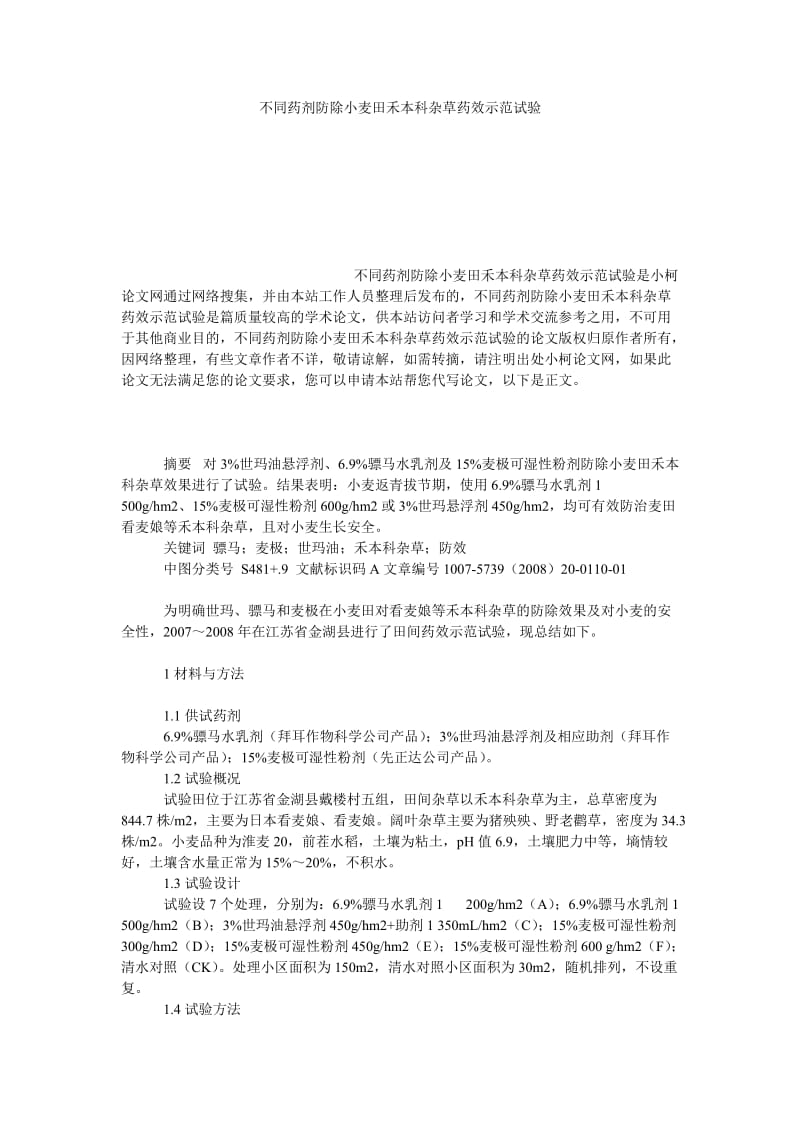 社会学论文不同药剂防除小麦田禾本科杂草药效示范试验.doc_第1页