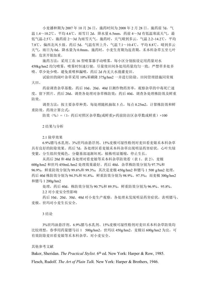 社会学论文不同药剂防除小麦田禾本科杂草药效示范试验.doc_第2页