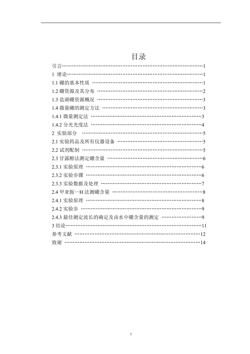 盐湖卤水中微量硼的测定 毕业论文.doc_第1页