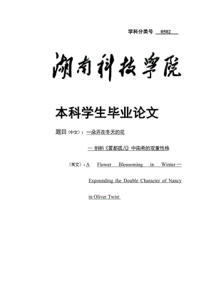 毕业论文-《雾都孤儿》中南希的双重性格研究.doc