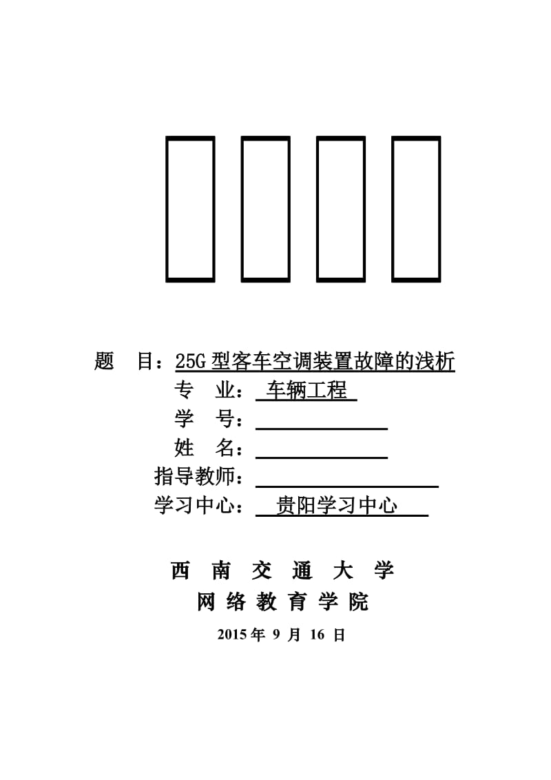 毕业论文-25G型客车空调装置故障的浅析.doc_第1页