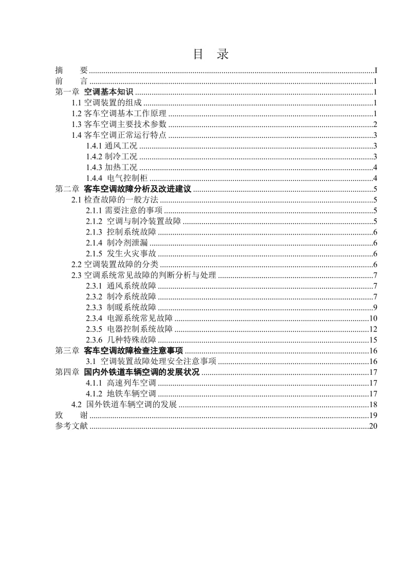 毕业论文-25G型客车空调装置故障的浅析.doc_第2页