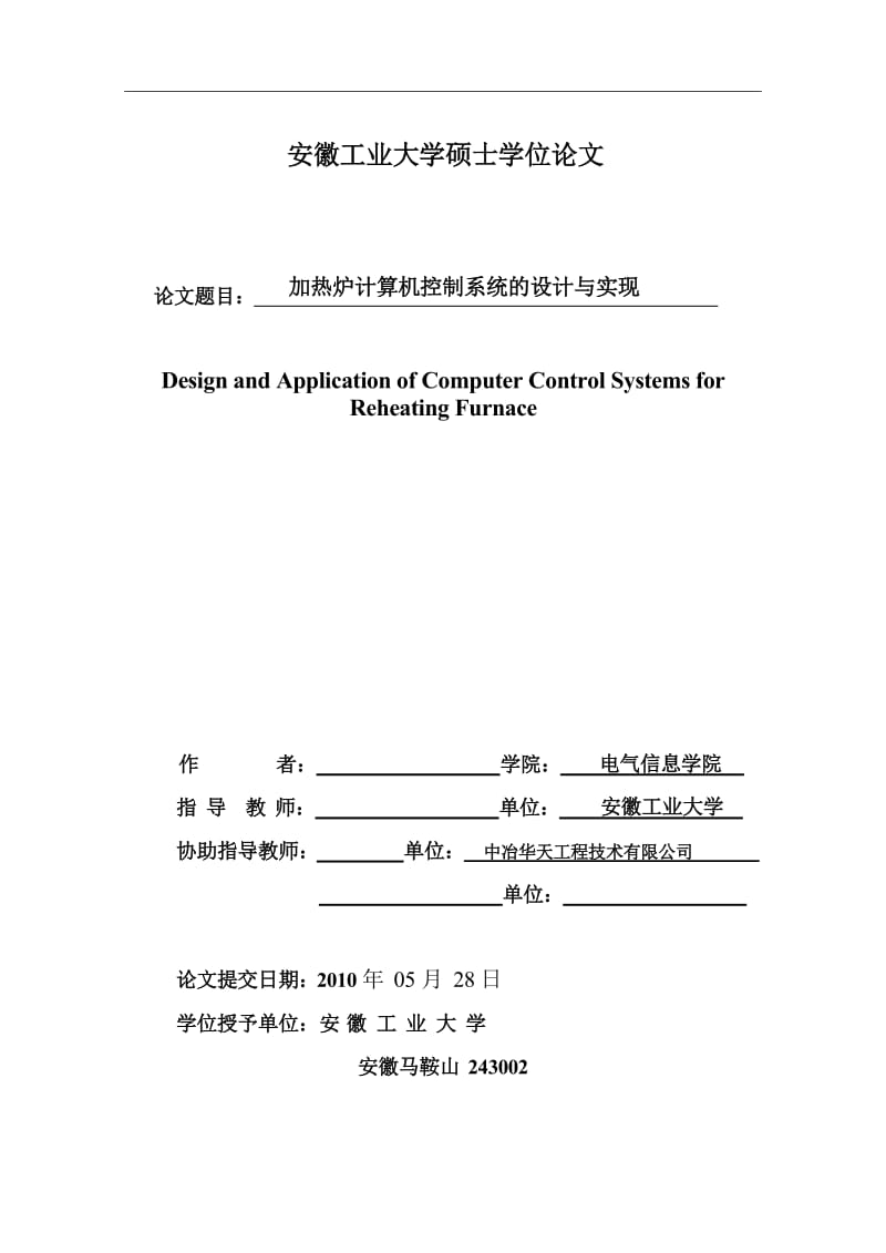 电气工程硕士论文-加热炉计算机控制系统的设计与实现.doc_第2页