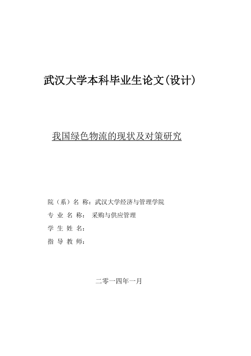 我国绿色物流的现状及对策研究_本科毕业论文（设计） .doc_第1页