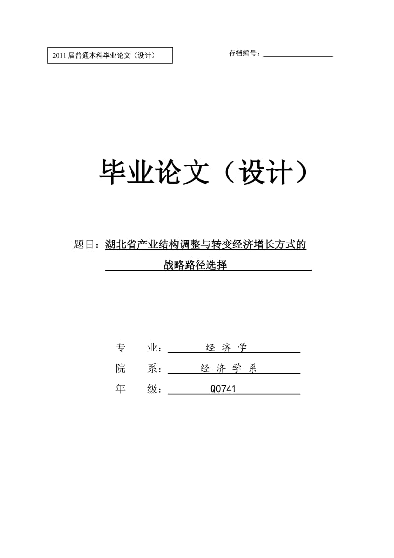 毕业论文---产业结构调整与转变经济增长方式的战略路径选择.doc_第1页